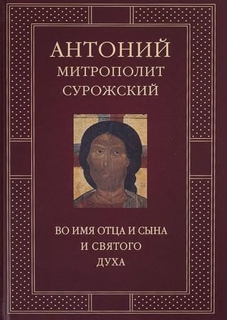 Во имя Отца и Сына и Святого Духа. Проповеди