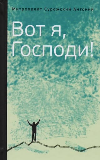 Вот я, Господи! Беседы на евангельские темы