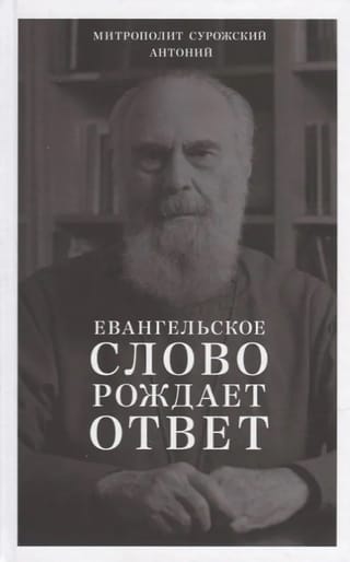 Евангельское слово рождает ответ. Проповеди последних лет (1992–2003)