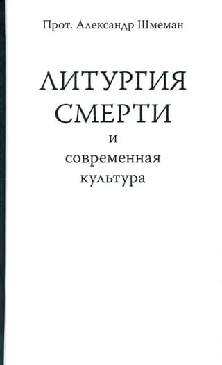 Литургия смерти и современная культура