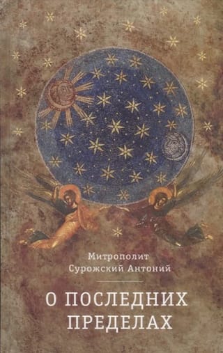 О последних пределах