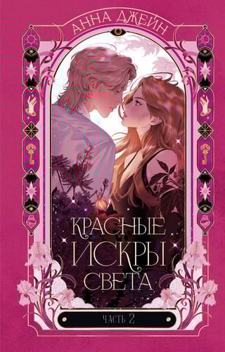 Красные искры света. Часть 2