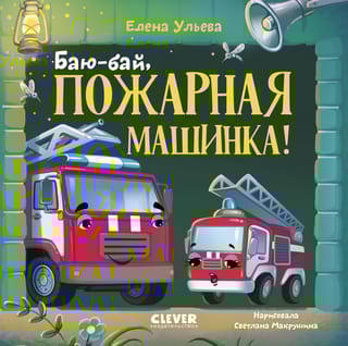 Баю-бай, пожарная машинка!