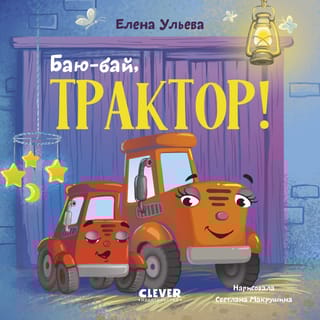 Баю-бай, трактор!