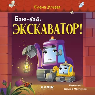 Баю-бай, экскаватор!