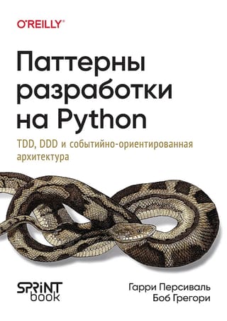 Паттерны разработки на Python: TDD, DDD и событийно-ориентированная архитектура
