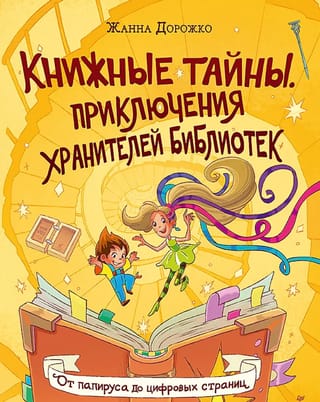 Книжные тайны. Приключения хранителей библиотек. От папируса до цифровых страниц