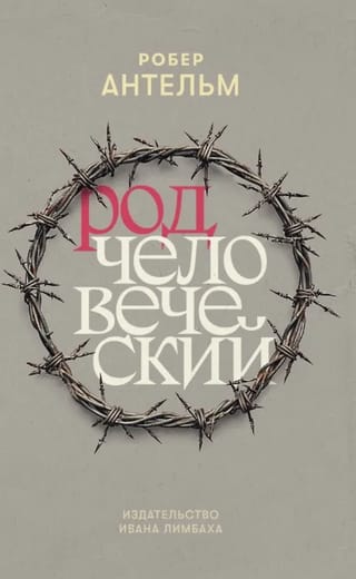 Род человеческий