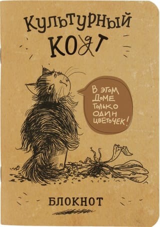 Блокнот «Культурный кот. В этом доме только один цветочек!»