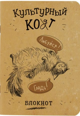 Блокнот «Культурный кот. Любуйся! Гладь!»