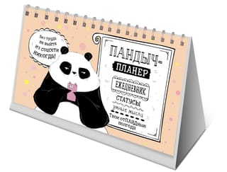 Пандыч-планер. Ежедневник, статусы, умные мысли. Твои отпадные полгода