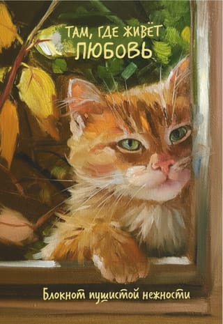 Там, где живет любовь. Блокнот пушистой нежности