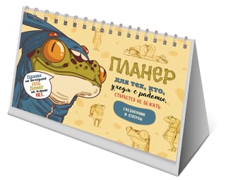 Планер для тех, кто уходя с работы, старается не бежать. Ежедневник и статусы