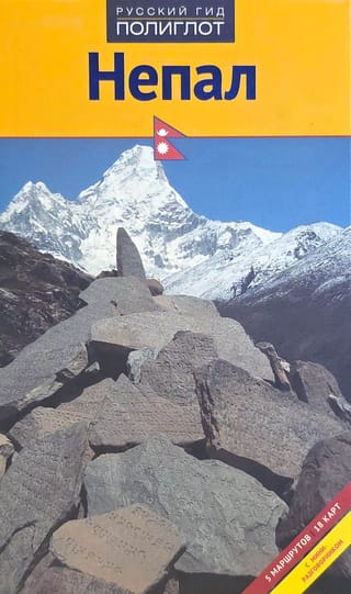 Непал. Путеводитель с мини-разговорником