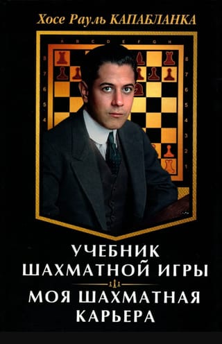 Учебник шахматной игры. Моя шахматная карьера