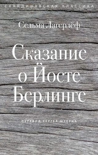 Сказание о Йосте Берлинге