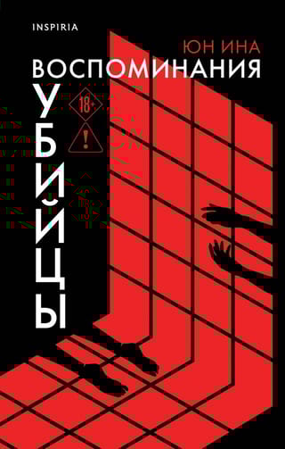 Воспоминания убийцы