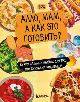 Алло, мам, а как это готовить? Кухня на минималках для тех, кто съехал от родителей