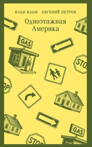 Одноэтажная Америка