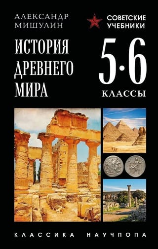 История древнего мира. 5-6 классы