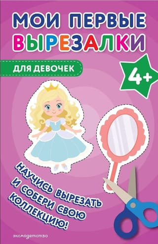 Мои первые вырезалки. Для девочек 4+