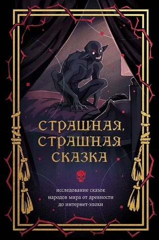 Страшная, страшная сказка. Исследование сказок народов мира от древности до интернет-эпохи