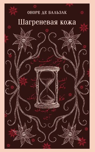 Шагреневая кожа
