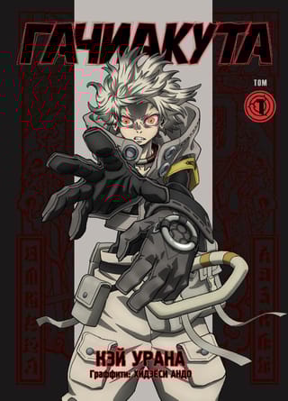 Gachiakuta. Крутые отбросы. Том 1