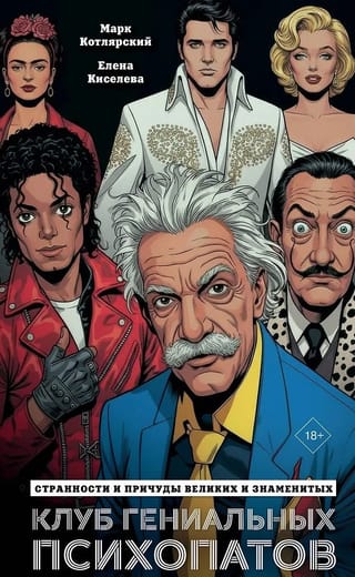 Клуб гениальных психопатов. Странности и причуды великих и знаменитых
