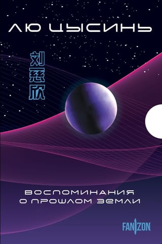 Воспоминания о прошлом Земли. В 3 томах