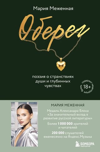 Оберег. Поэзия о странствиях души и глубинных чувствах