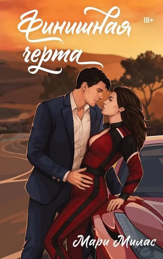 Финишная черта