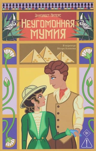 Неугомонная мумия