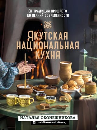 Якутская национальная кухня. От традиций прошлого до веяний современности