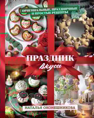 Праздник вкуса