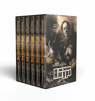 Под знаком Амура. В 6 томах