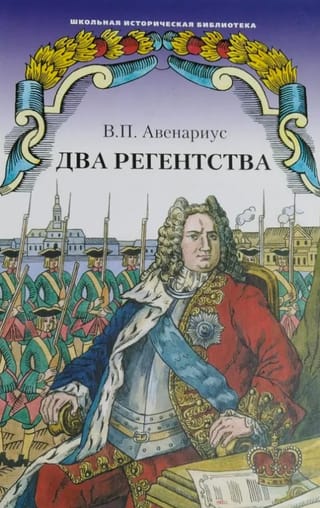 Два регентства