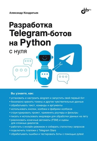 Разработка Telegram-ботов на Python с нуля