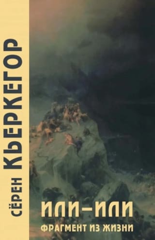 Или-или. Фрагмент из жизни