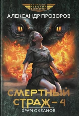 Смертный страж. Том 4. Храм Океанов