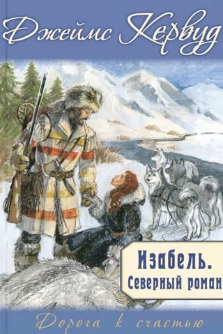 Изабель. Северный роман