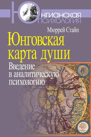 Юнговская карта души. Введение в аналитическую психологию