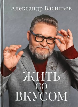 Жить со вкусом
