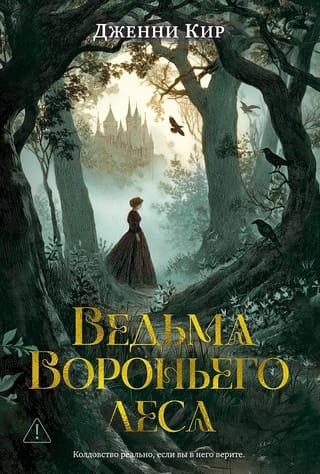 Ведьма Вороньего леса