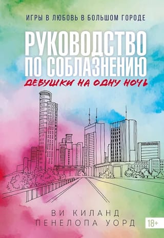 Руководство по соблазнению девушки на одну ночь