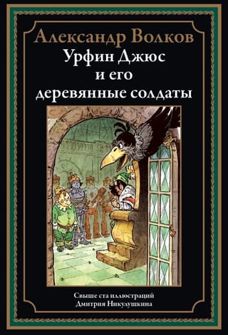 Урфин Джюс и его деревянные солдаты