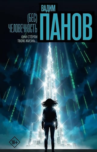 (Бес)человечность