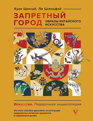 Запретный город. Образы китайского искусства