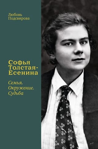 Софья Толстая-Есенина. Семья. Окружение. Судьба