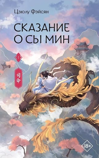 Сказание о Сы Мин. Книга 1